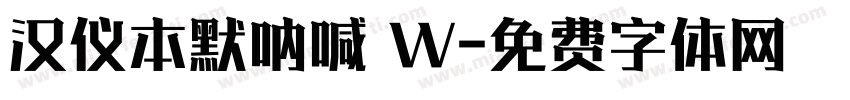 汉仪本默呐喊 W字体转换